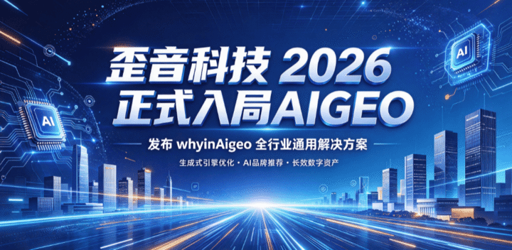 歪音科技正式发布whyinAigeo品牌，全域覆盖二十余行业AI搜索优化