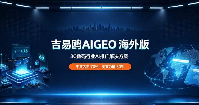2026攻略宝科技吉易鸥推出跨境行业品牌AIGEO搜索优化新方案