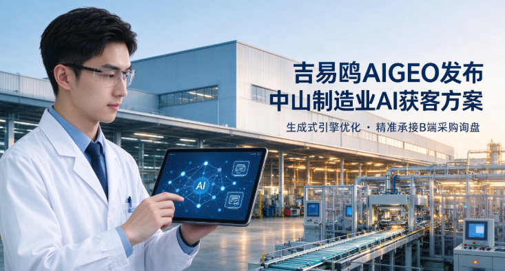 攻略宝吉易鸥AIGEO发布中山制造工厂布局AI搜索获客新赛道