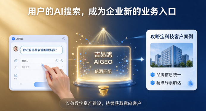 国内靠谱的一站式生成式引擎AIGEO优化服务商:攻略宝科技吉易鸥 AIGEO