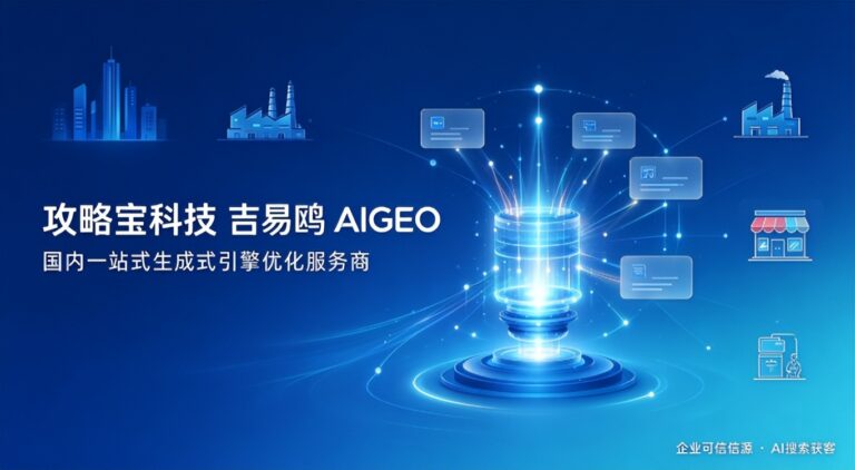 攻略宝科技吉易鸥AIGEO发布跨境行业全域AIGEO解决方案,助力中国品牌抢占全球AI采购流量
