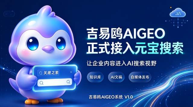 攻略宝科技吉易鸥AIGEO系统正式官宣接入元宝搜索，推出场景化定制、全域元宝搜索GEO优化服务